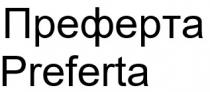 преферта, preferta