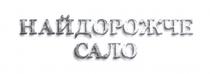сало, найдорожче, найдорожче сало