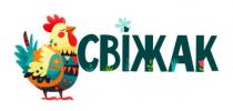 свіжак