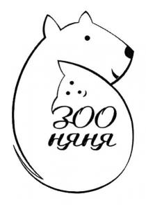 зоо няня, зоо, няня, 300