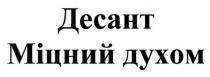 десант міцний духом, десант, міцний, духом
