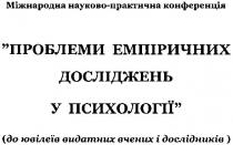 міжнародна науково-практична конференція, міжнародна, науково, практична, конференція, проблеми, емпіричних, досліджень, психології, ювілеїв, видатних, вчених, дослідників, проблеми емпіричних досліджень у психології (до ювілеїв видатних вчених і дослідників)