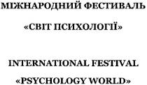 міжнародний фестиваль світ психології, міжнародний, фестиваль, світ, психології, international festival psychology world, international, festival, psychology, world