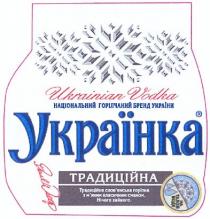 ukrainian vodka, ukrainian, vodka, національний горілчаний бренд україни, національний, горілчаний, бренд, україни, українка, традиційна, на талой воде, талой, воде, традиційна слов`янська горілка з м`яким класичним смаком. нічого зайвого., традиційна, словянська, слов`янська, горілка, мяким, класичним, смаком, нічого, зайвого, м`яким