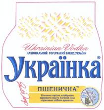 національний горілчаний бренд україни, національний, горілчаний, бренд, україни, пшенична тм, пшенична, тм, українка, на талой воде, талой, воде, класична горілка з відбірного зернового спирту. багатий смак з приємним хлібним ароматом., класична, горілка, відбірного, зернового, спирту, багатий, смак, приємним, хлібним, ароматом, ukrainian vodka, ukrainian, vodka