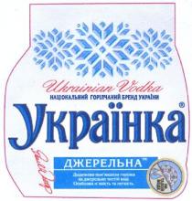 національний горілчаний бренд україни, національний, горілчаний, бренд, україни, українка, на талой воде, талой, воде, джерельна тм, джерельна, тм, додатково пом`якшена горілка на джерельно чистій воді. особлива м`якість та легкість., додатково, помякшена, пом`якшена, горілка, джерельно, чистій, воді, особлива, мякість, м`якість, легкість