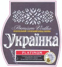 національний горілчаний бренд україни, національний, горілчаний, бренд, україни, українка, на талой воде, талой, воде, сучасна горілка з вишуканим освіжаючим смаком. додаткова платинова фільтрація., сучасна, горілка, вишуканим, освіжаючим, смаком, додаткова, платинова, фільтрація, platinum, ukrainian vodka, ukrainian, vodka