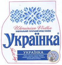 ukrainian vodka, ukrainian, vodka, національний горілчаний бренд україни, національний, горілчаний, бренд, україни, українка, на талой воде, талой, воде, одна з кращих горілок україни з бездоганним гармонійним смаком. авторська рецептура., одна, кращих, горілок, бездоганним, гармонійним, смаком, авторська, рецептура