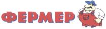 фермер