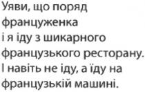 уяви, що поряд француженка і я іду з шикарного французького ресторану. і навіть не іду. а їду на французькій машині., уяви, поряд, француженка, іду, шикарного, французького, ресторану, навіть, їду, французькій, машині