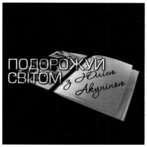 подорожуй світом з юлією акуніною, подорожуй, світом, юлією, акуніною