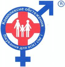 комплексне обстеження, комплексне, обстеження, лікування для всієї сім`ї, лікування, всієї, сімї, сім`ї