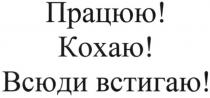 працюю!, працюю, кохаю!, кохаю, всюди встигаю!, всюди, встигаю
