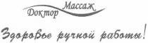 доктор массаж, доктор, массаж, здоровье ручной работы!, здоровье, ручной, работы