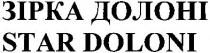 зірка долоні, зірка, долоні, star doloni, star, doloni