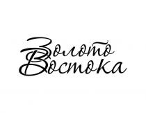 золото востока, золото, востока