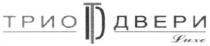 td, dt, трио двери, трио, двери, luxe