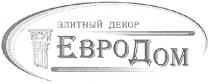 элитный декор, элитный, декор, евродом, евро, дом
