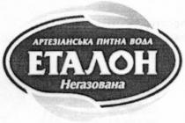 артезіанська питна вода, артезіанська, питна, вода, еталон, негазована