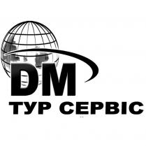 dm, тур сервіс, тур, сервіс, дм
