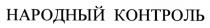 народный контроль, народный, контроль