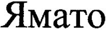 ямато