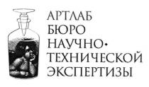 артлаб, бюро технической экспертизы, бюро, технической, эспертизы