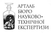 артлаб, бюро науково-технічної експертизи, бюро, науково, технічної, експертизи