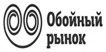 обойный рынок, обойный, рынок