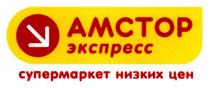 амстор, экспресс, супермаркет низких цен, супермаркет, низких, цен, амстор экспресс, amctop