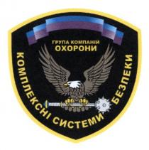 група компаній охорони, група, компаній, охорони, комплексні системи безпеки, комплексні, системи, безпеки