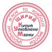 щирий, купуй улюблену марку, купуй, улюблену, марку, українські м`ясні та ковбасні вироби, українські, мясні, м`ясні, ковбасні, вироби