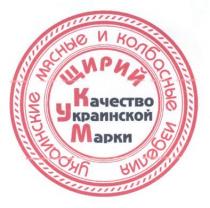 щирий, качество украинской марки, качество, украинской, марки, украинские мясные и колбасные изделия, украинские, мясные, колбасные, изделия