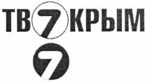 тв 7 крым, тв, 7, крым, 77, tb