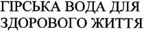 гірська вода для здорового життя, гірська, вода, здорового, життя