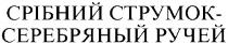 срібний струмок серебряный ручей