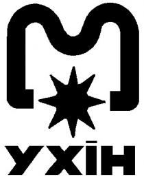 ухін, м