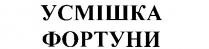 усмішка фортуни