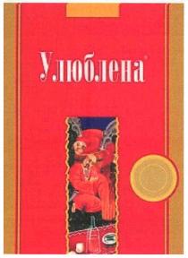 улюблена