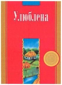 улюблена