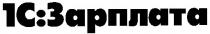 1с зарплата, 1с, зарплата