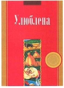 улюблена