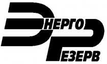 энерго резерв, эр, энерго, резерв