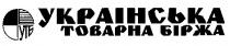 утб українська товарна біржа, товарна, біржа