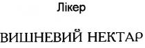 вишневий нектар, нектар