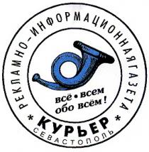 курьер, все-всем обо всем