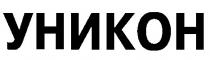 уникон
