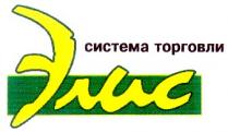 элис система торговли, элис