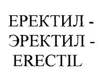 еректил эректил erectil