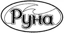 руна